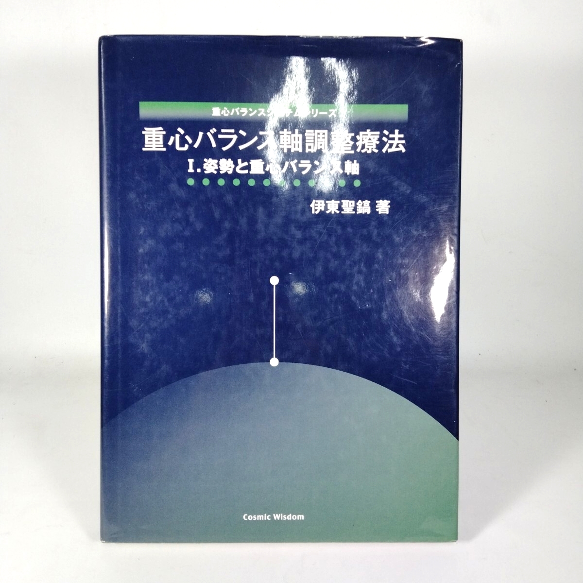 (HH) 重心バランス軸調整療法 Ⅰ姿勢と重心バランス軸 伊東聖鎬著 HH251009-002拍卖