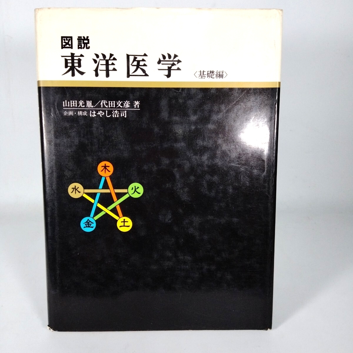 (HH) 図説 東洋医学 基礎編 山田光胤 代田文彦 企画・構成 はやし浩司 学研 HH251009-003拍卖
