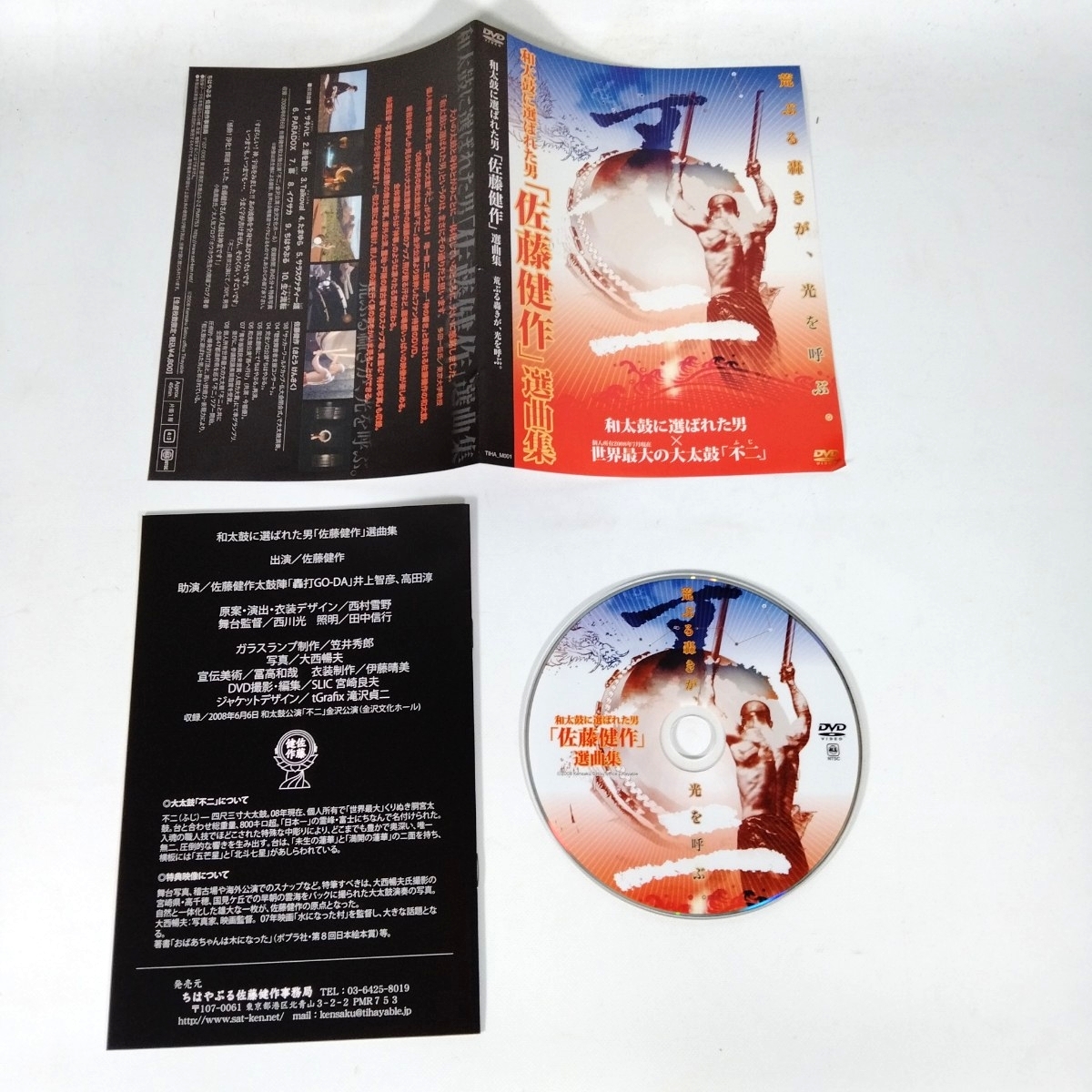 【H】DVD 和太鼓に選ばれた男 「佐藤健作 選曲集」 荒ぶる轟が、光を呼ぶ H251010-001拍卖