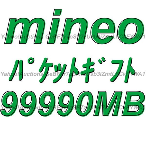 mineo パケットギフト 99990MB 取引ナビにて通知 ■ マイネオ パケット ギフト 約 100GB拍卖
