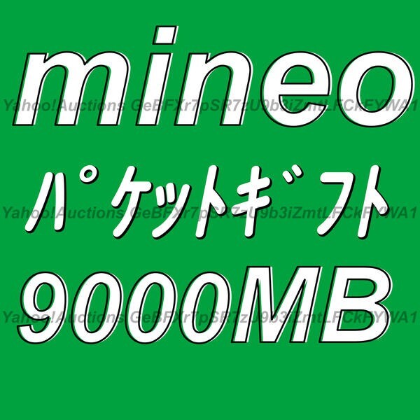 mineo パケットギフト 9000MB 取引ナビにて通知 ■ マイネオ パケット ギフト 約 9GB拍卖