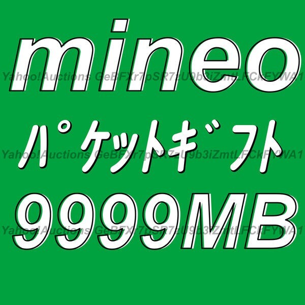 mineo パケットギフト 9999MB 取引ナビにて通知 ■ マイネオ パケット ギフト 約 10GB拍卖