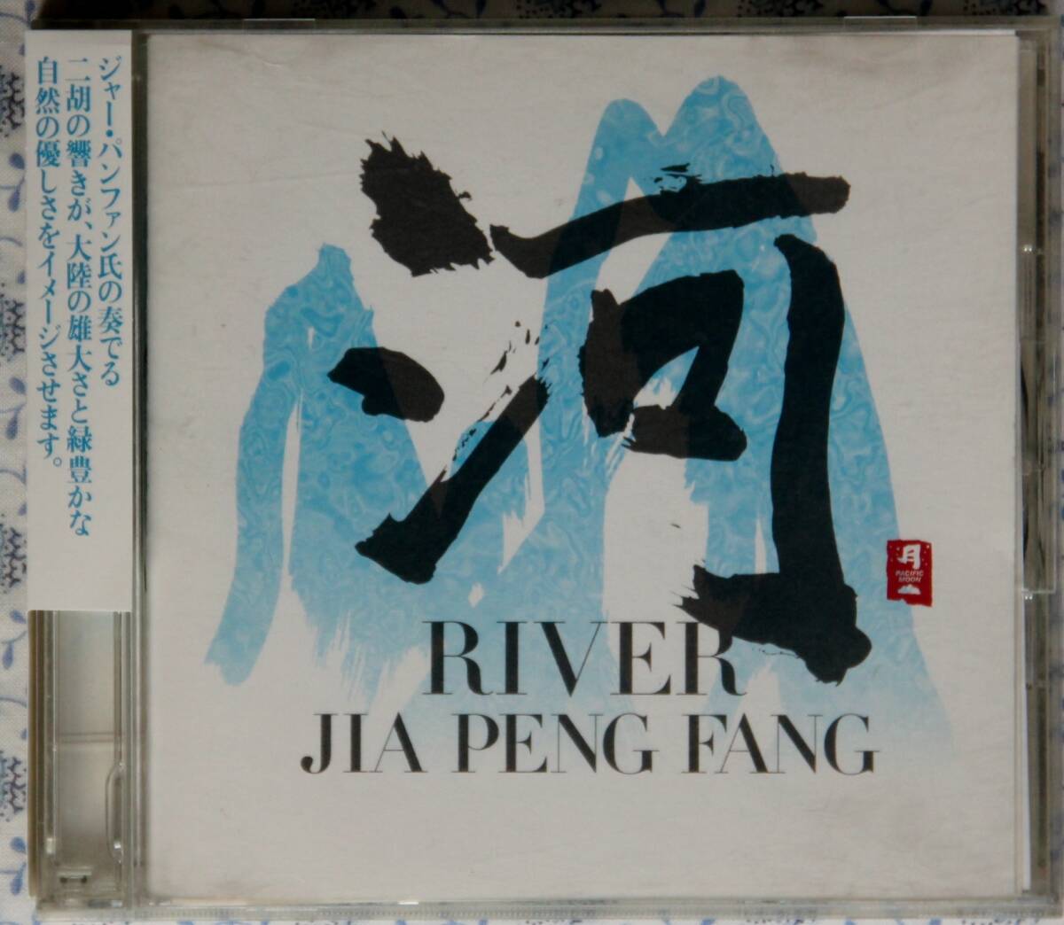 CD ジャーパンファン River 河(中古)拍卖