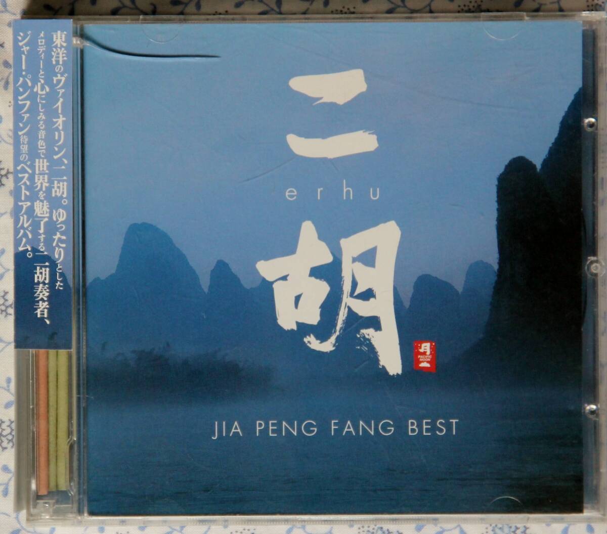 CD ジャー・パンファン ベストアルバム 二胡拍卖