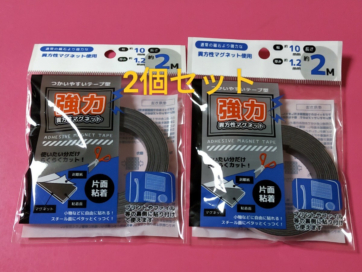 送料無料!即決!異方性マグネットテープ 片面粘着 1cm×長さ2m【2個セット】磁石 強力 ハサミでらくらくカット マグネットシール拍卖