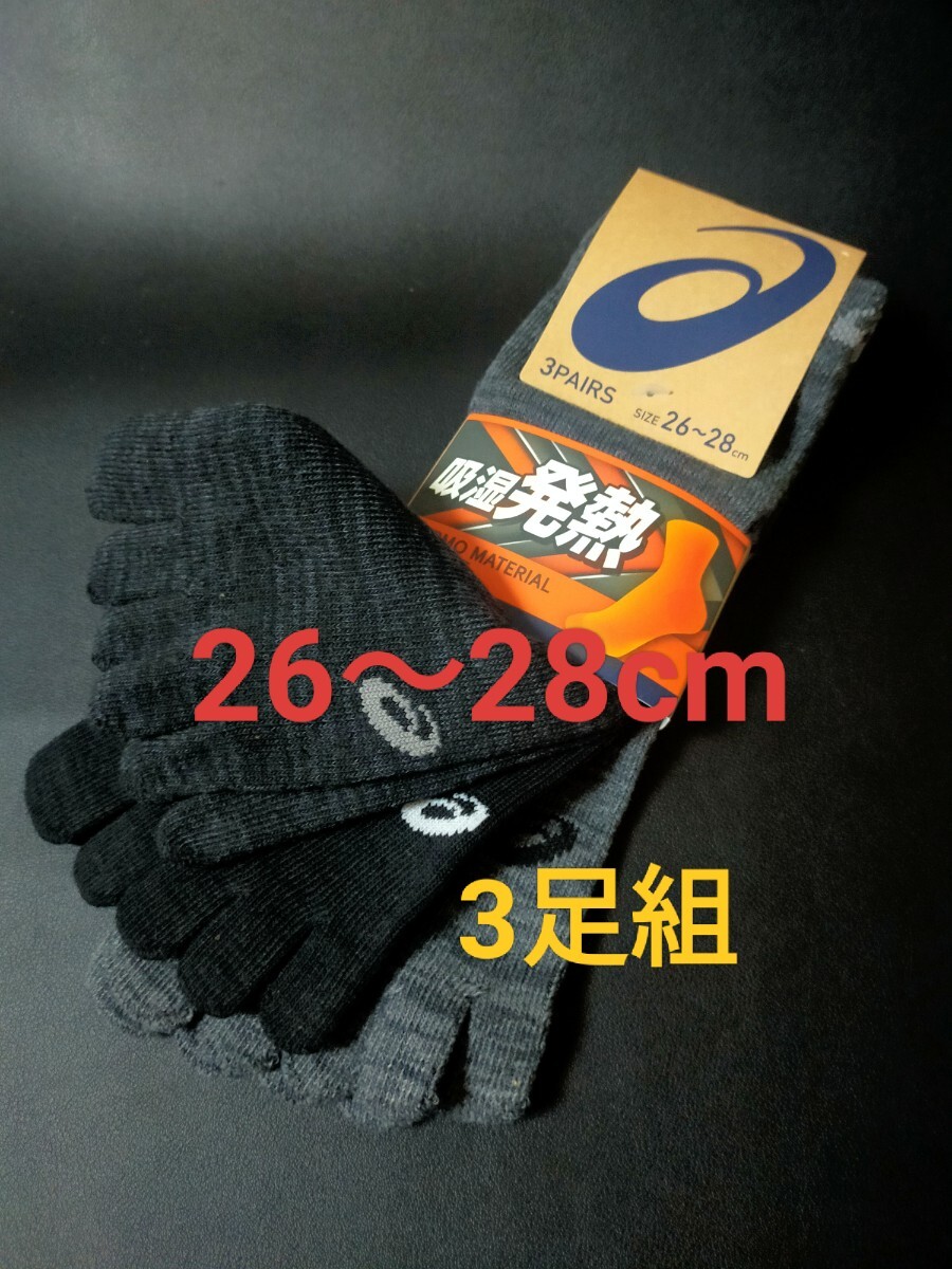 26〜28cm!送料無料!asics アシックス【吸湿発熱】5本指ソックス 3足組 男性用 靴下 紳士用 メンズ 5本指靴下 5本指 warm拍卖