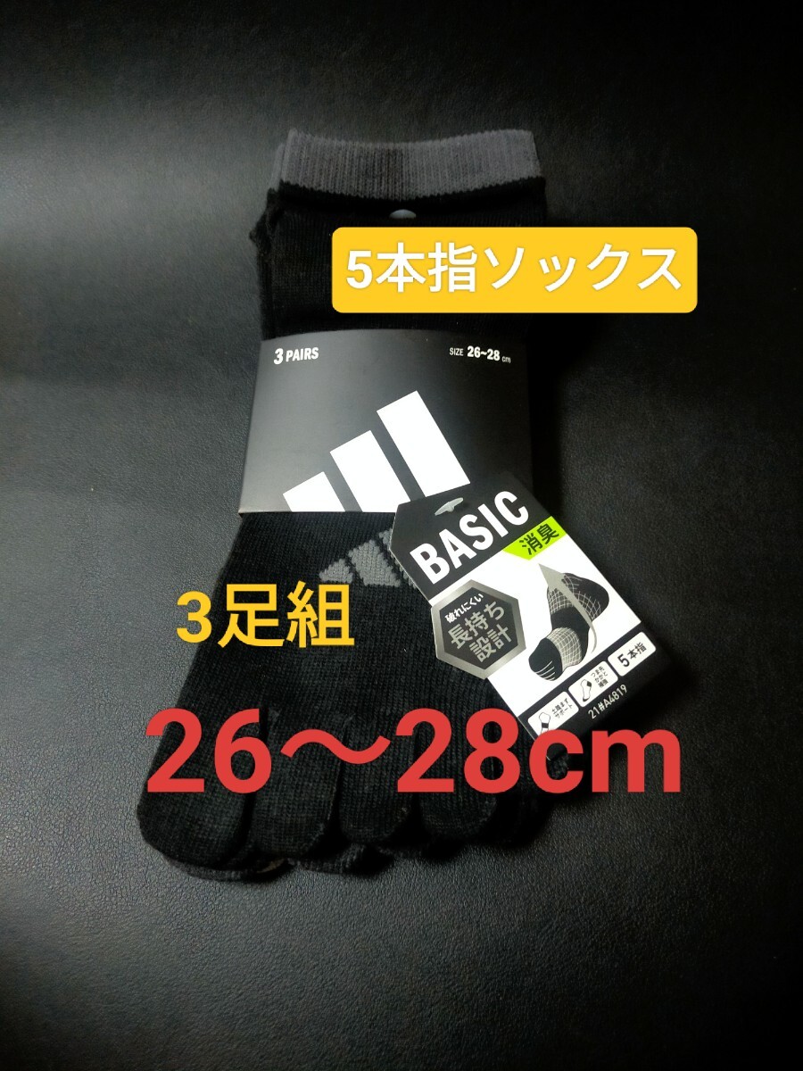 26cm~28cm★送料無料⑧即決!3足組【adidas】アディダス(消臭効果) 五本指ソックス メンズ 男性用 大人用 靴下 5本指ソックス 紳士用 拍卖