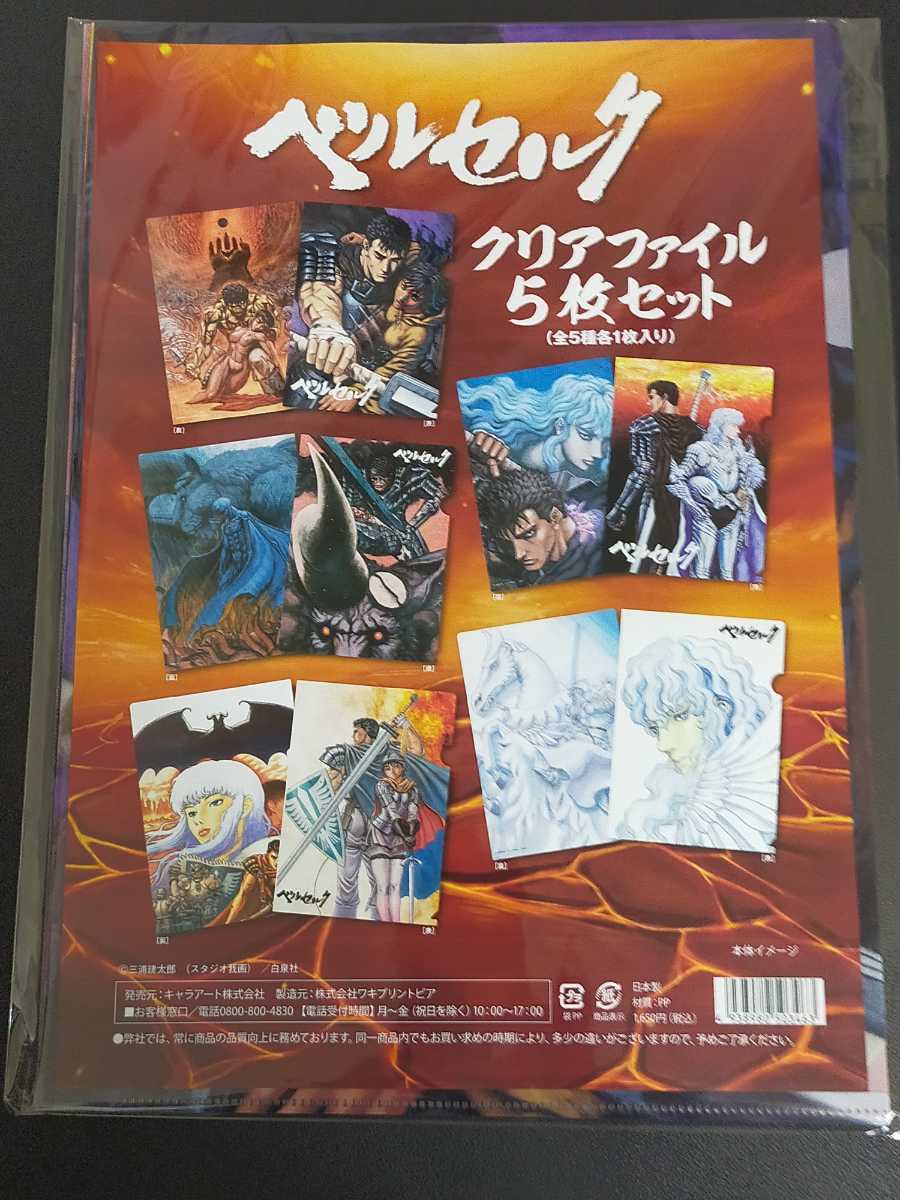 即決!大ベルセルク展 限定 ベルセルク リアファイル5枚セット A4クリアファイル 原画展 グッズ ベルセルク拍卖
