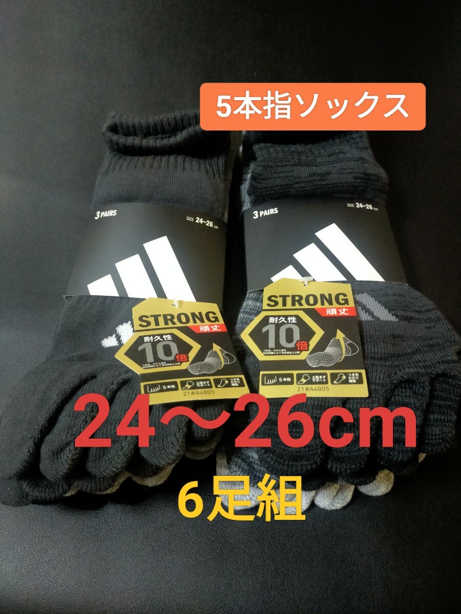 24cm~26cm★送料無料⑦即決!6足組【adidas】アディダス 五本指ソックス メンズ 男性用 大人用 靴下 5本指ソックス 紳士用 ソックス 拍卖