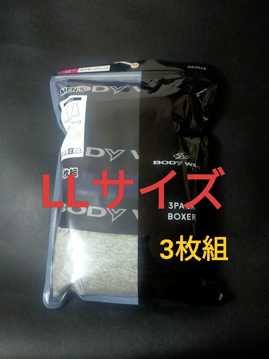 LLサイズ! BODY WILD【3色カラー】3枚組 GUNZE 前開き 下着 ボクサーパンツ ボクサーブリーフ メンズ XL BODYWILD お得セット拍卖