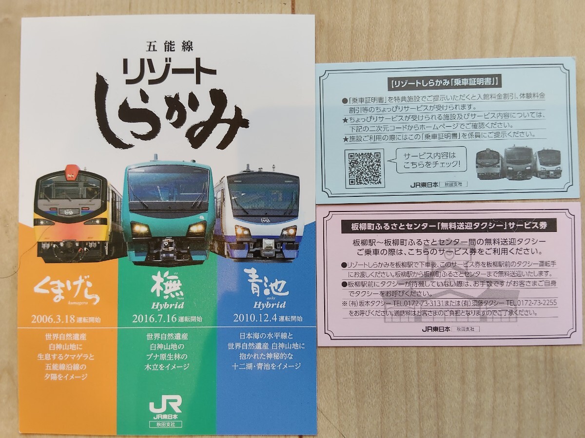 【鉄道コレクション】五能線リゾートしらかみ乗車証明書&乗車記念ポストカード&無料送迎タクシーサービス券 JR東日本秋田支社 即決送料込み拍卖