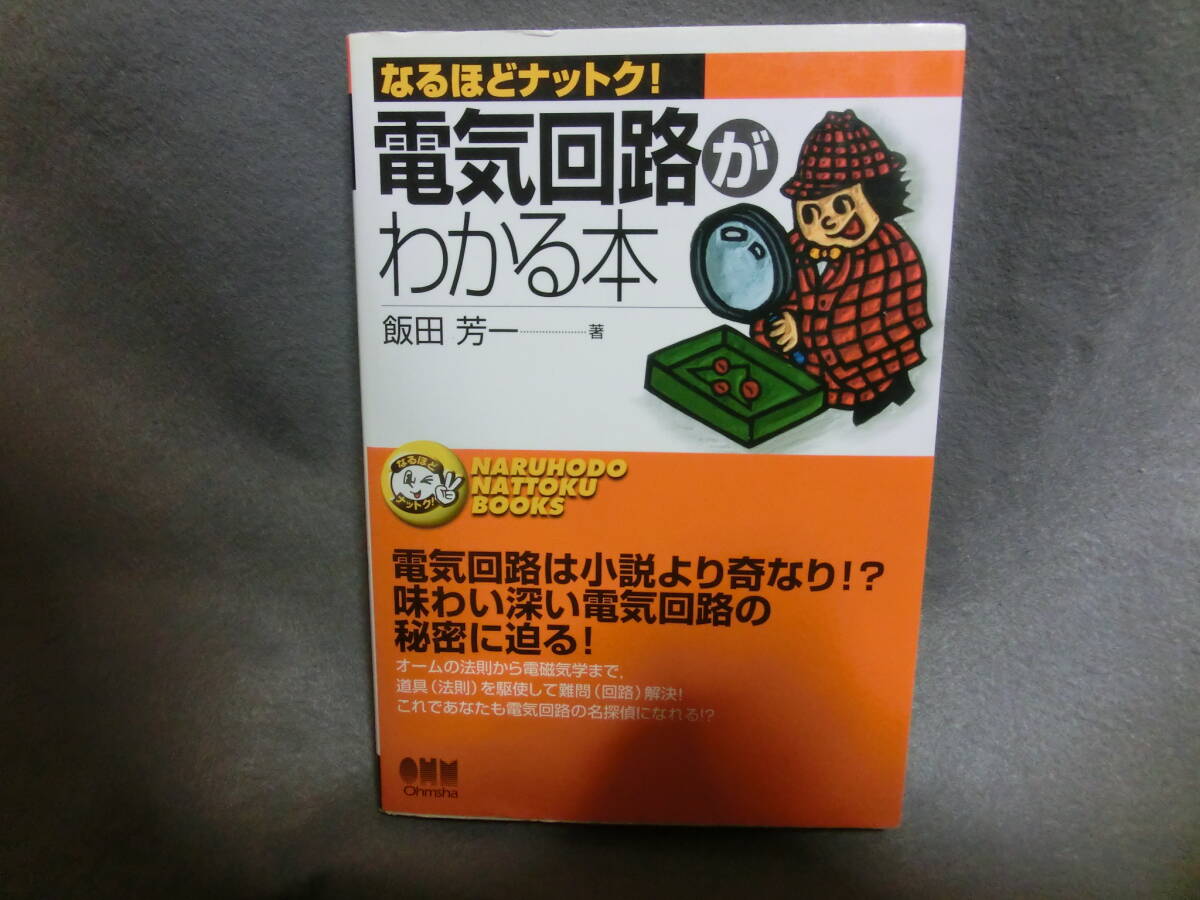 なるほどナットク! 電気回路がわかる本 飯田芳一拍卖