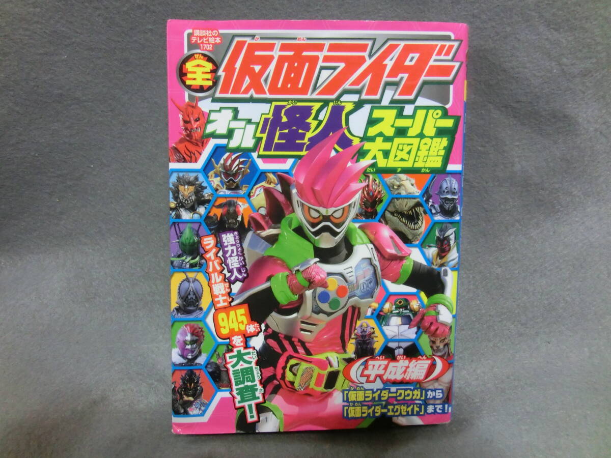 全仮面ライダー オール怪人 スーパー大図鑑 平成編拍卖
