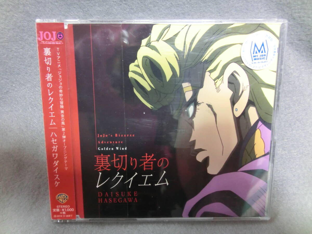 レンタル 裏切り者のレクイエム ハセガワダイスケ ジョジョの奇妙な冒険 黄金の風拍卖