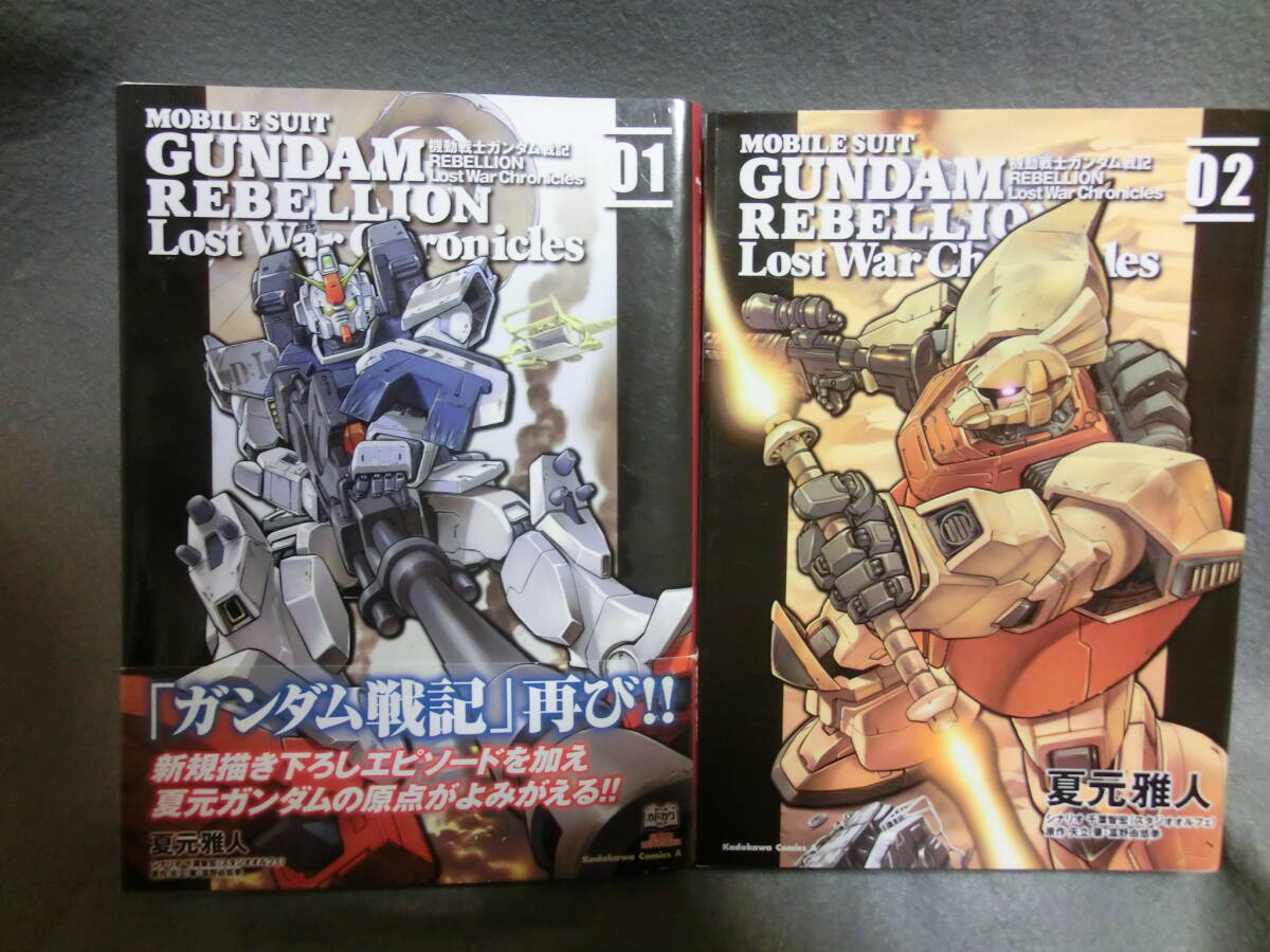 機動戦士ガンダム戦記 REBELLION Lost War chronicle 夏本雅人 2巻セット拍卖