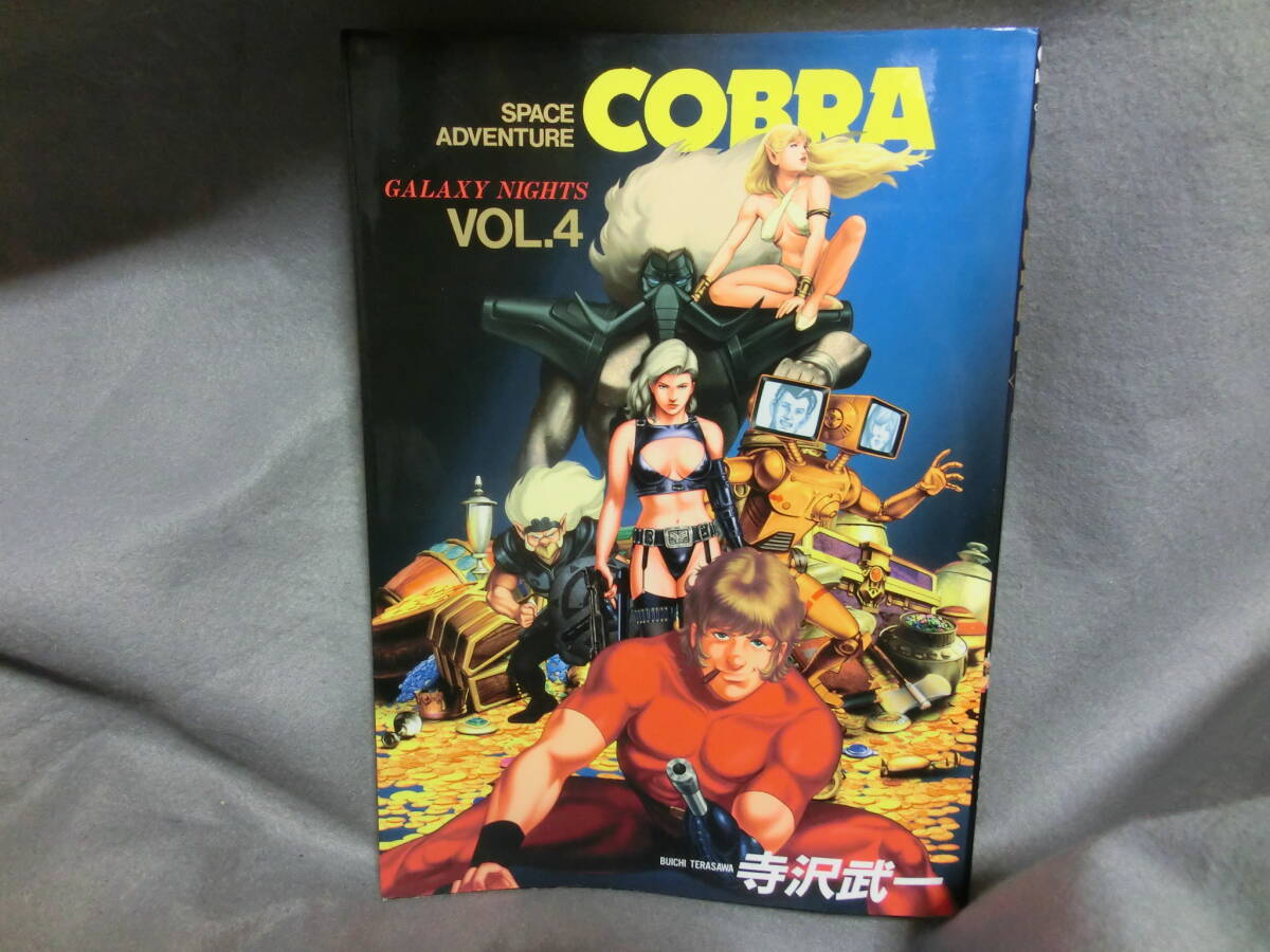 コブラ cobra ギャラクシーナイツ 寺沢武一 オールカラー 集英社拍卖