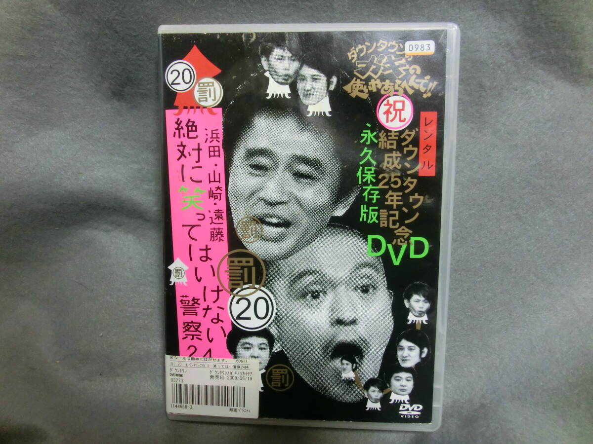 レンタル DVD ダウンタウンのガキの使いやあらへんで 浜田・山崎・遠藤 絶対に笑ってはいけない警察24時 後編拍卖