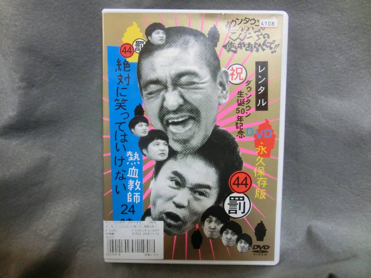 レンタル DVD ダウンタウンのガキの使いやあらへんで 絶対に笑ってはいけない熱血教師24時 1拍卖