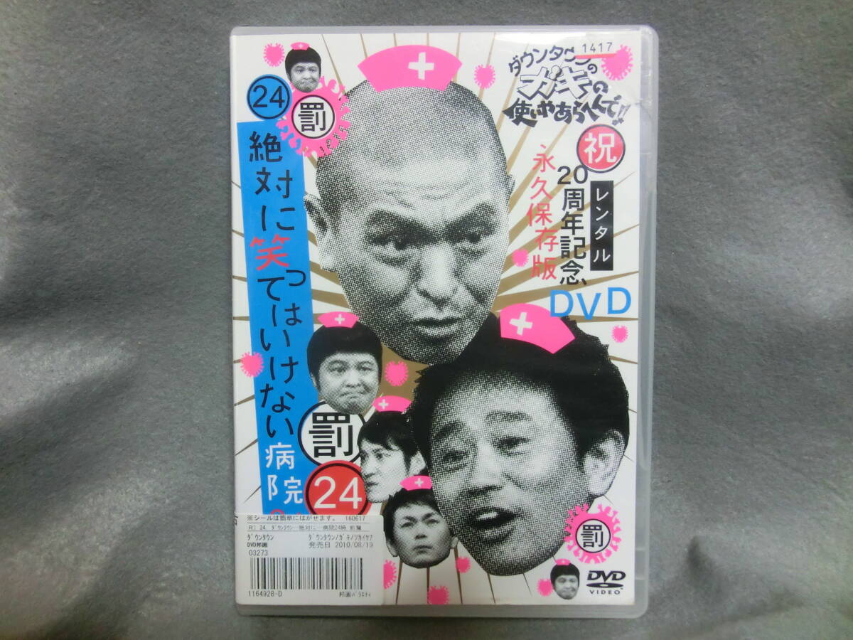 レンタル DVD ダウンタウンのガキの使いやあらへんで 絶対に笑ってはいけない病院24時 前編拍卖