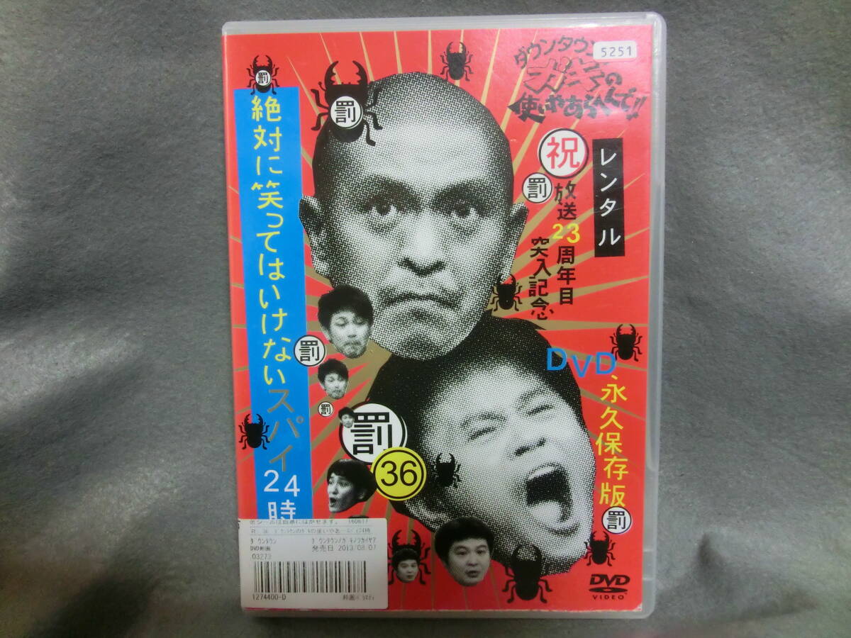 レンタル DVD ダウンタウンのガキの使いやあらへんで 絶対に笑ってはいけないスパイ24時 mission1拍卖