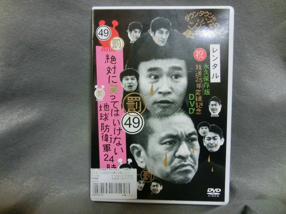レンタル DVD ダウンタウンのガキの使いやあらへんで 絶対に笑ってはいけない地球防衛軍24時 2拍卖