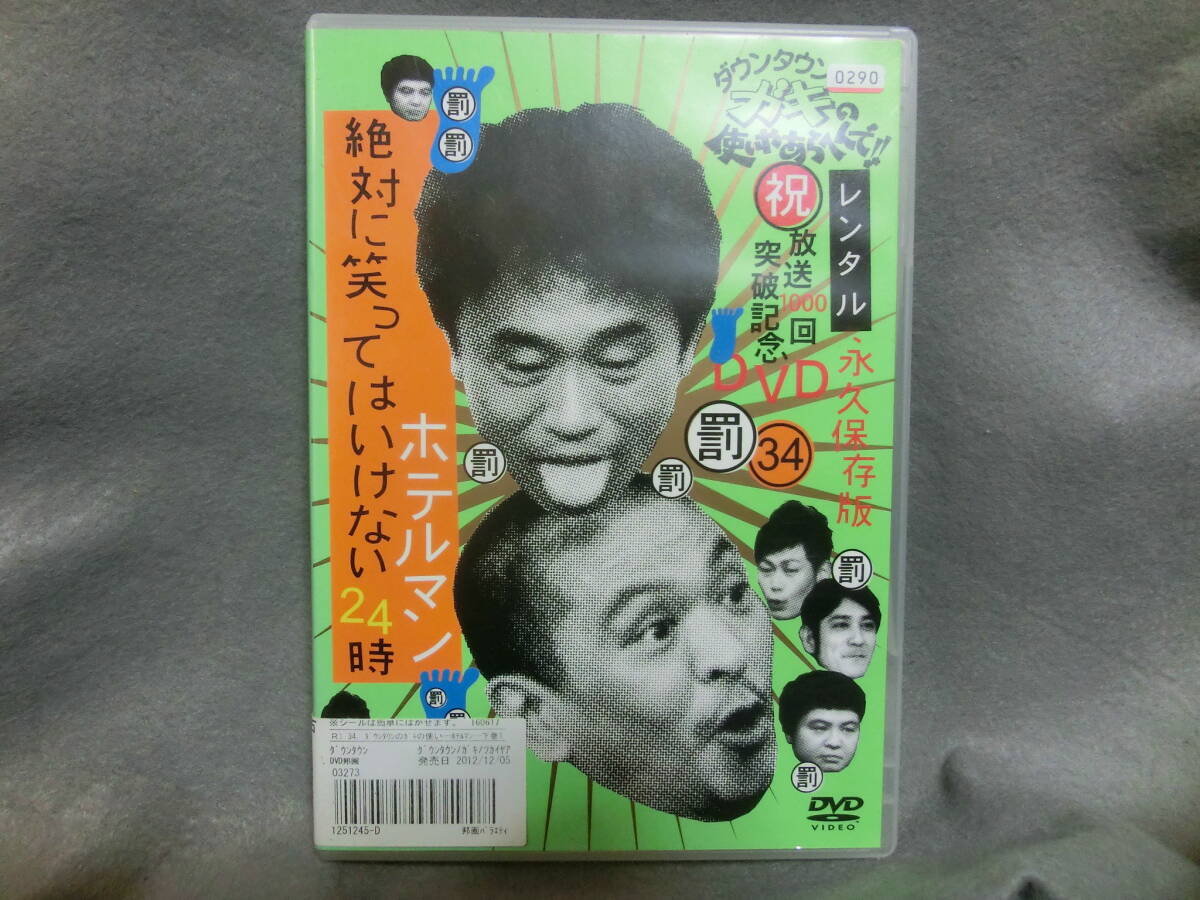 レンタル DVD ダウンタウンのガキの使いやあらへんで 絶対に笑ってはいけないホテルマン24時 3拍卖