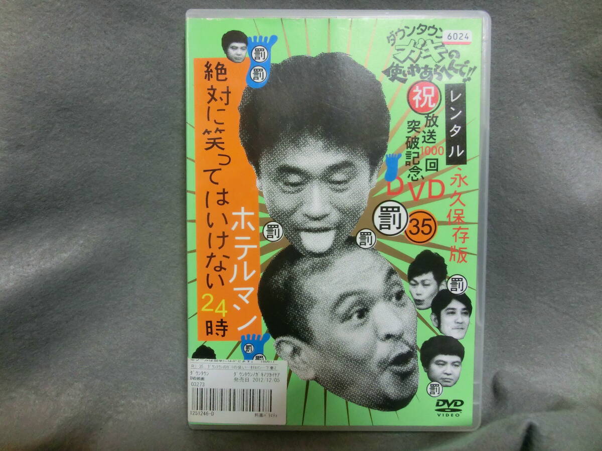 レンタル DVD ダウンタウンのガキの使いやあらへんで 絶対に笑ってはいけないホテルマン24時 4拍卖