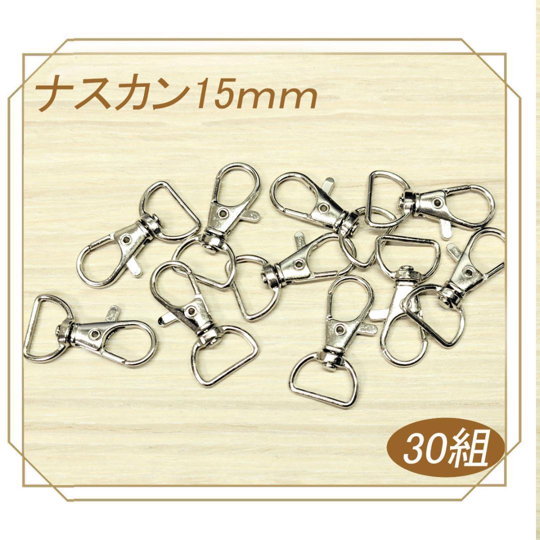 レバーナスカン 15mm シルバー 30個 回転 レバーカン ナスカン拍卖