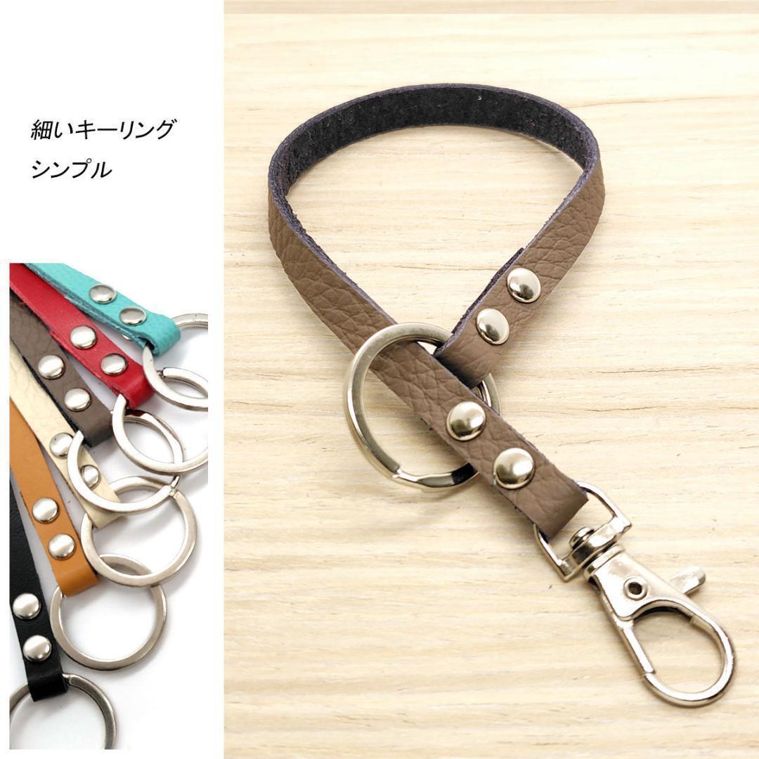 キーリング 細い 革 トープ レザー キーホルダー バッグチャーム拍卖