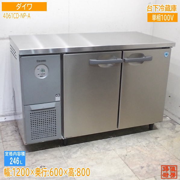 ダイワ 2025年 台下冷蔵庫 4061CD-NP-A 1200×600×800 未使用厨房/25K0707Z拍卖