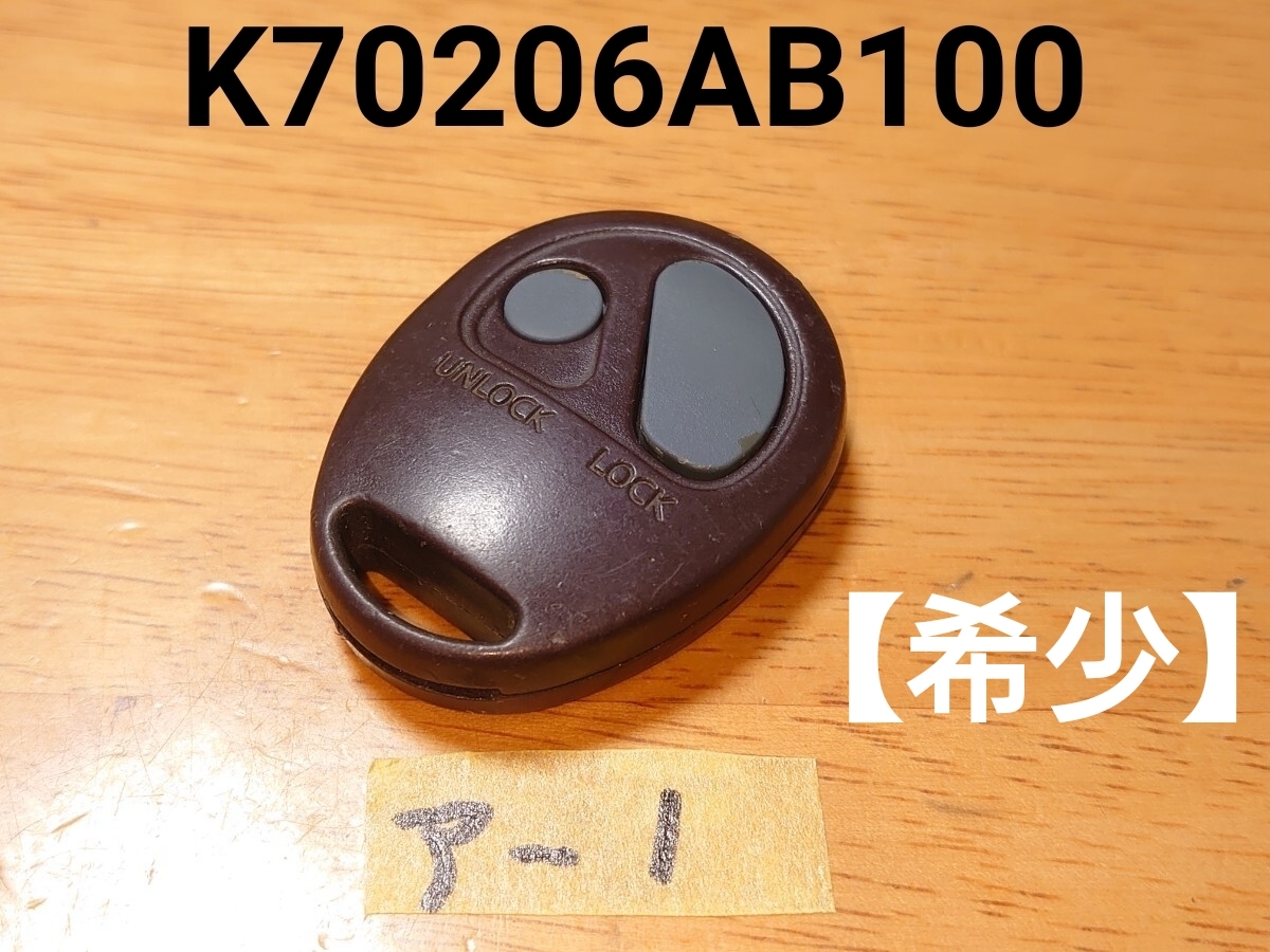 ア-1 希少 ローレル セフィーロ等 日産 純正 スマート キーレス リモコン 鍵  2ボタン K70206AB100 動作確認済 拍卖