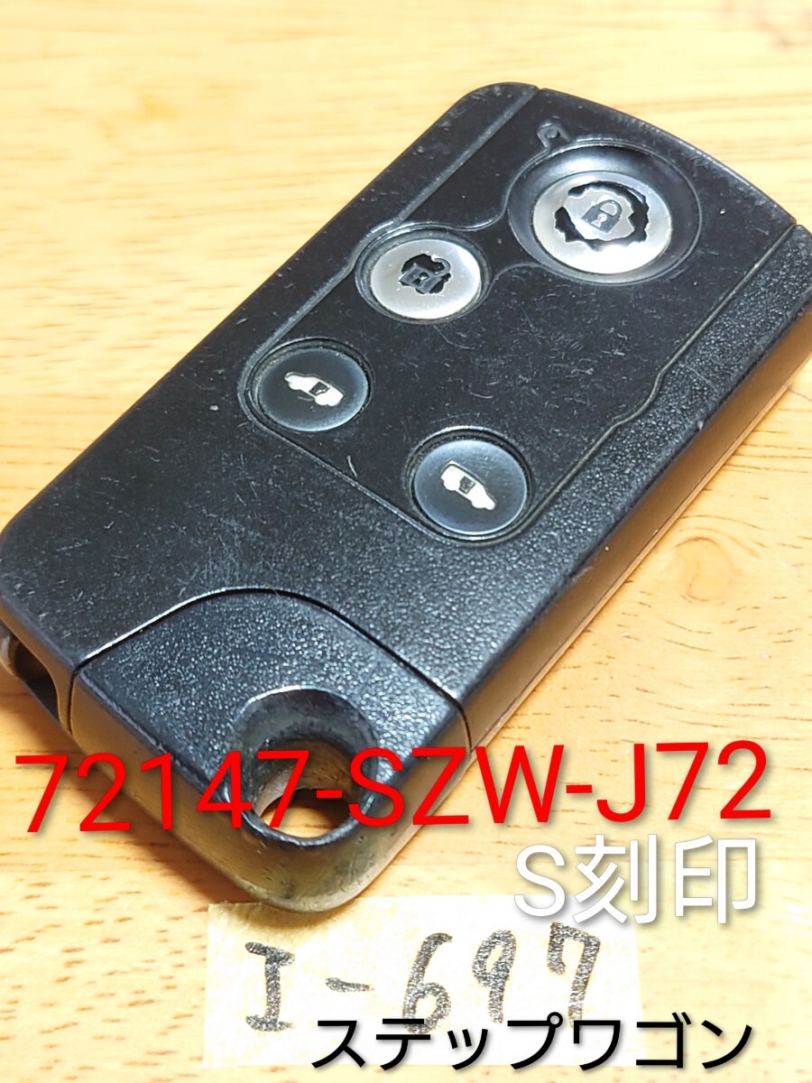 I-697 ホンダ HONDA 純正 スマートキー 4ボタン ステップワゴン/スパーダ等【型番/72147-SZW-J72】001YUA1061 追跡あり・匿名配送拍卖