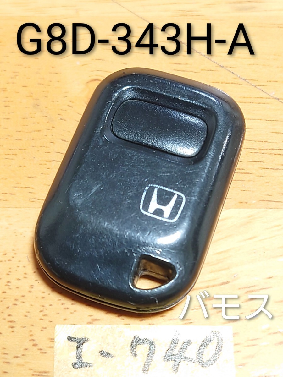 I-740 HONDA ホンダ 純正 リモコン バモス/モビリオ/フィット/That's等  基盤【G8D-343H-A】 1ボタン追跡あり/周波数確認済み拍卖