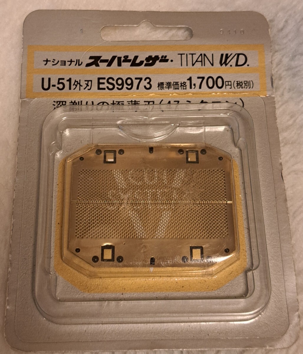 ★National/ナショナル★深剃りの極薄刃U-51/外刃/ES9973★未開封★往復式替刃/ES-304/342/343/357/361/362/864★当時物/松下電器★拍卖