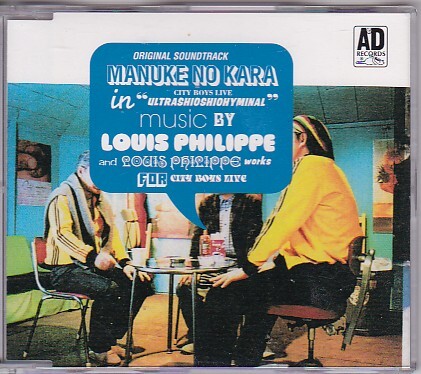 ★シティボーイズ CITY BOYS/まぬけの殻 “MANUKE NO KARA” ORIGINAL SOUNDTRACK MUSIC BY LOUIS PHILIPPE★サウンドトラック★拍卖
