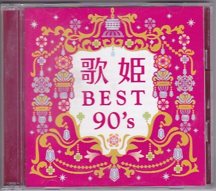 ★V.A★歌姫 BEST 90's★オムニバス/BSCD2★DREAMS COME TRUE/今井美樹/globe/PUFFY/森高千里/松田聖子/モーニング娘。/Wink/NOKKO★拍卖