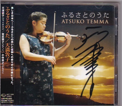 ★天満敦子★ふるさとのうた★帯付き★直筆サイン入り★拍卖