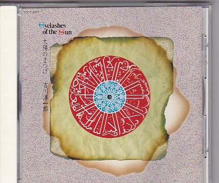 ★吉川洋一郎★太陽のまつげ Eyelashes of the Sun★拍卖