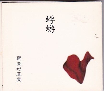 ★蜉蝣★過去形真実★デジパックジャケット仕様★the studs/大佑と黒の隠者達/gibkiy/deadman/kαin★拍卖