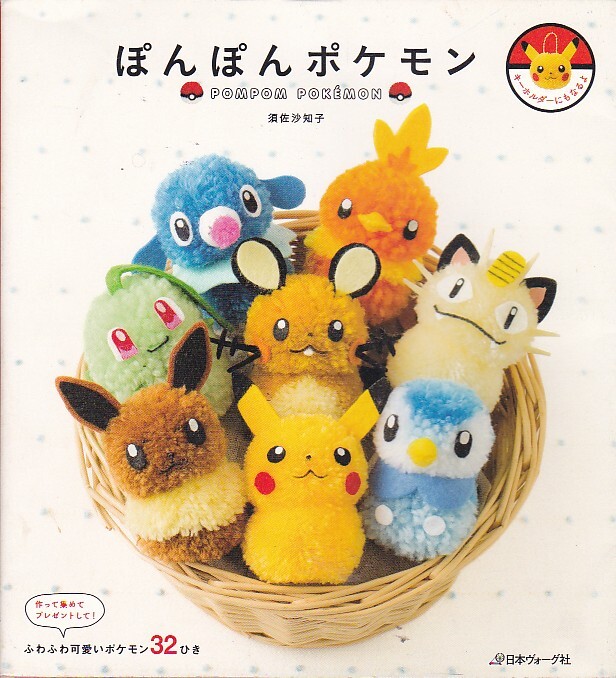 ★ぽんぽんポケモン★作って集めてプレゼントして!ふわふわ可愛いポケモン32ひき★須佐沙知子/著★ピカチュウ/ぬいぐるみ★拍卖
