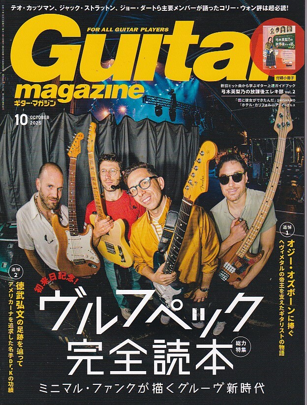 ★ギター・マガジン Guitar magazine/2025年10月号★【特集】ヴルフペック完全読本/オジー・オズボーンに捧ぐ★付録小冊子欠品★拍卖