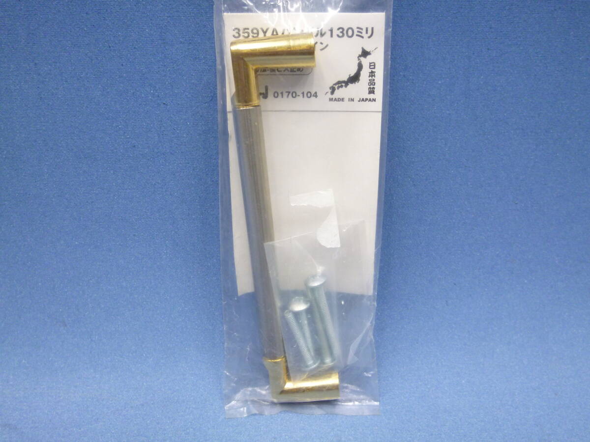 359YAハンドル 130ミリ ゴールド+ヘアライン 0170-104 未使用 DIY拍卖