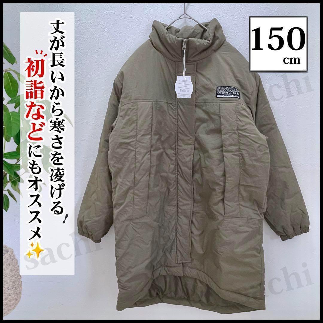 キッズ 中綿ロングコート 150 ベンチコート オーバーサイズ カーキ 防寒 スポーツ観戦 年末年始 初詣などにも拍卖
