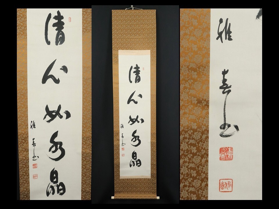 11235■【真作】谷口雅春 書 「清心必明晶」 肉筆 生長の家創始 兵庫の人 掛軸拍卖