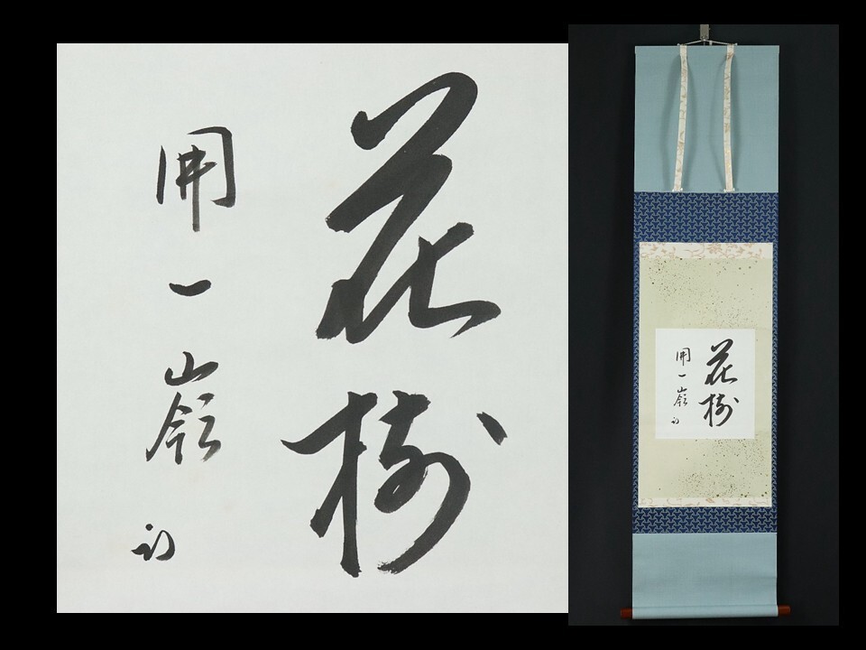 11302■【真作】久田宗也 書 「花樹開一嶺」 色紙 肉筆 表千家の茶家 半床庵 掛軸拍卖