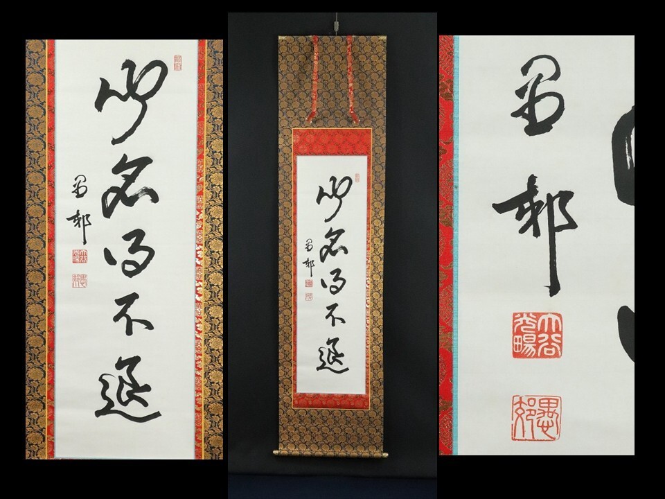 11340■【真作】大谷光暢 書 一行書 肉筆 真宗大谷派24世 お東さん紛争 掛軸拍卖