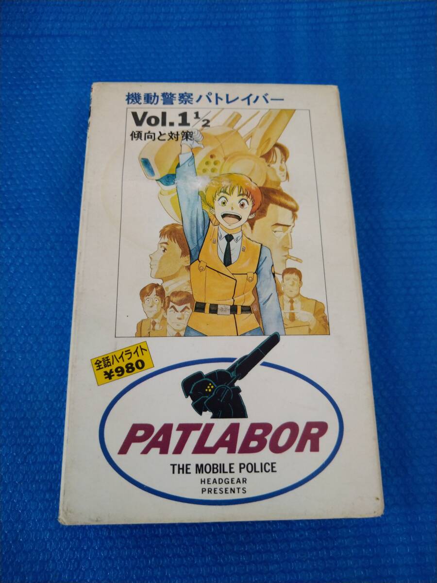 ☆機動警察パトレイバー☆Vol.1 1/2☆傾向と対策☆ビデオ拍卖