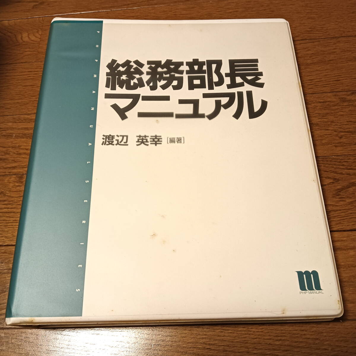 総務部長マニュアル PHP 全358ページ 31.5㎝×26.5㎝拍卖