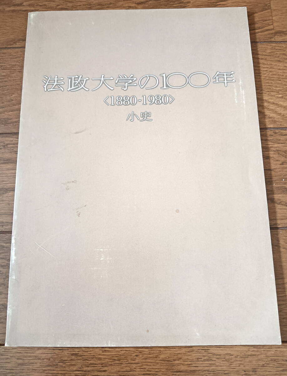 法政大学の100年〈1880-1980〉 小史 冊子 1980年発行 28ページ 18.3㎝×25.7㎝ 当時物 昭和レトロ ヴィンテージ レア 送料無料拍卖