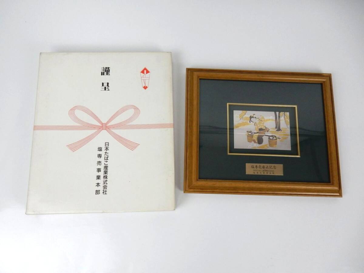 【日本たばこ産業株式会社塩専売事業本部】伝統工芸士 鳥田宗吾 原版彫金 『汐くみの図』額装 塩専売廃止記念 中古品 JUNK 現状 返品不可 拍卖